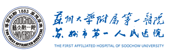 蘇州大學附屬第一醫院